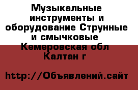 Музыкальные инструменты и оборудование Струнные и смычковые. Кемеровская обл.,Калтан г.